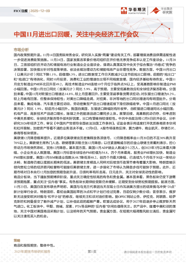 FICC日报:中国11月进出口回暖,关注中央经济工作会议