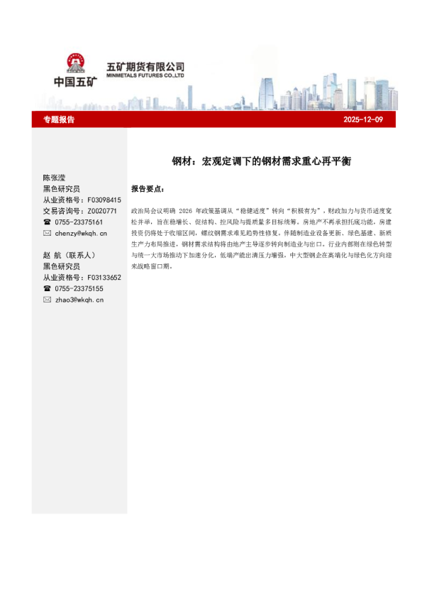 钢材:宏观定调下的钢材需求重心再平衡