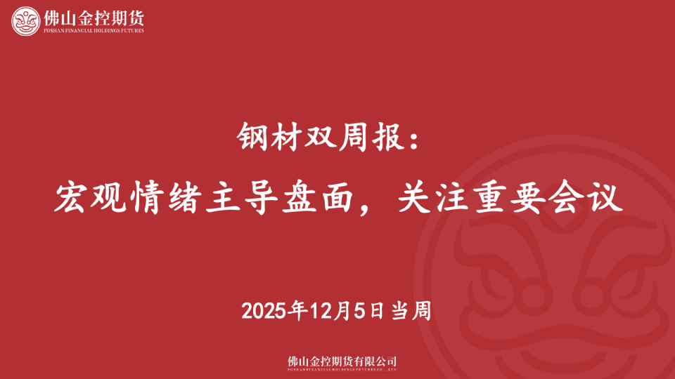 钢材双周报:宏观情绪主导盘面,关注重要会议