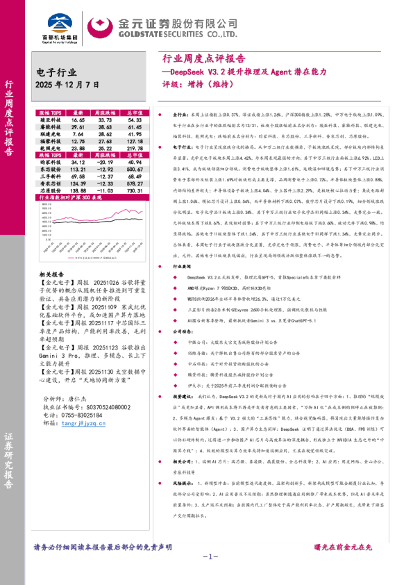电子行业周度点评报告:DeepSeekV3.2提升推理及Agent潜在能力