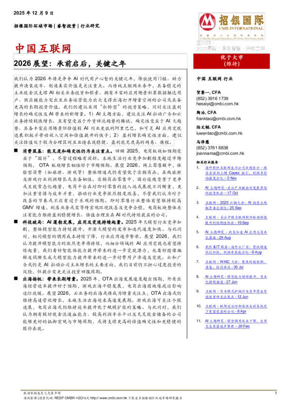 中国互联网:2026展望:承前启后,关键之年