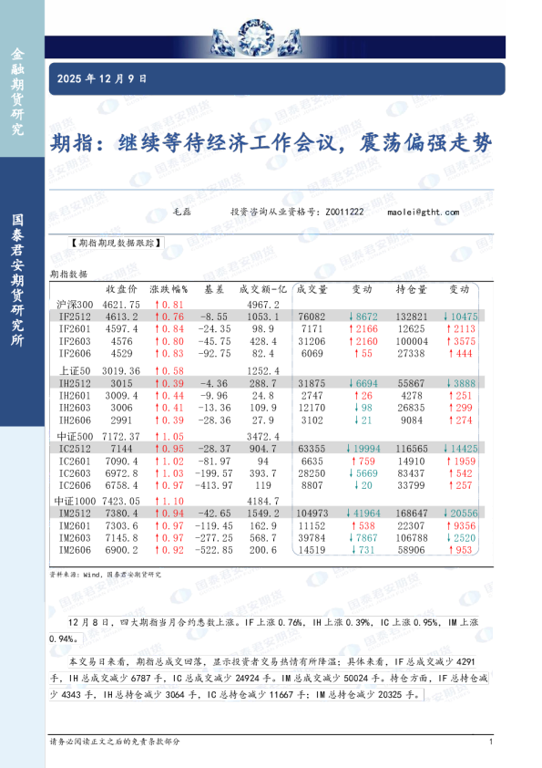期指:继续等待经济工作会议,震荡偏强走势
