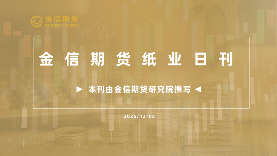 金信期货纸业日刊