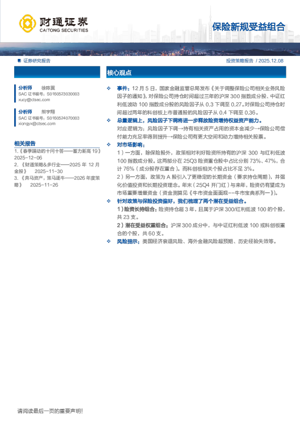保险新规受益组合