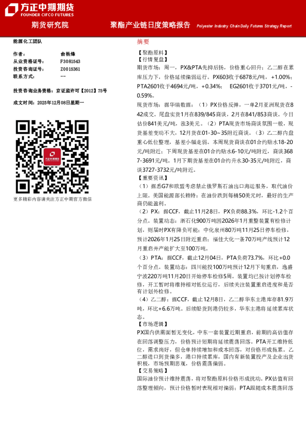 Polyester Industry Chain Daily Futures Strategy Report:聚酯产业链月度策略报告