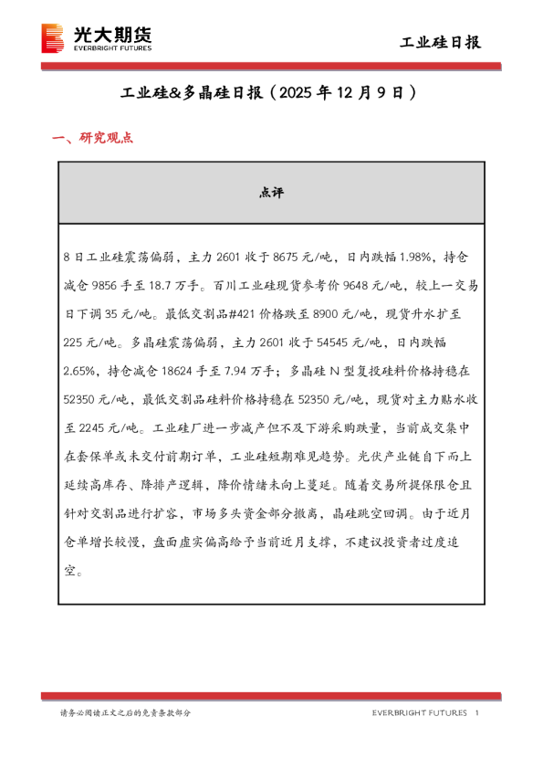 工业硅&多晶硅日报