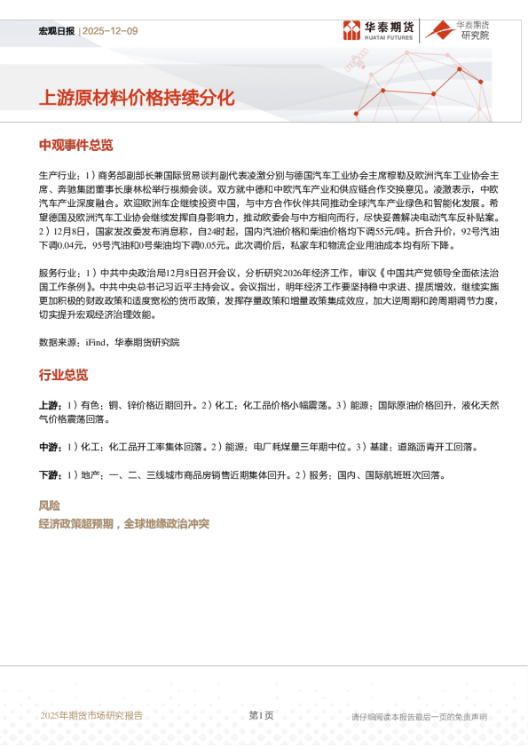 上游原材料价格持续分化