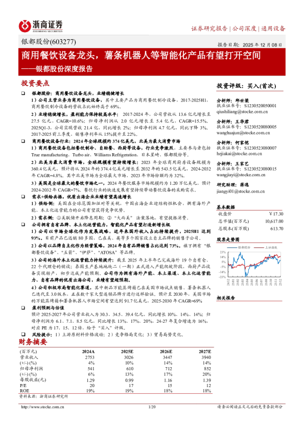 深度报告：商用餐饮设备龙头，薯条机器人等智能化产品有望打开空间