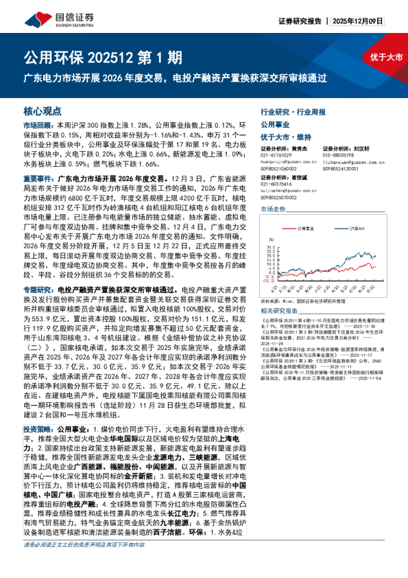 公用环保202512第1期:广东电力市场开展2026年度交易,电投产融资产置换获深交所审核通过