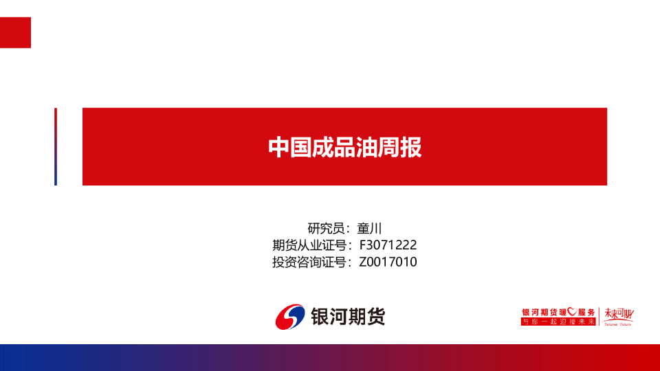 中国成品油周报