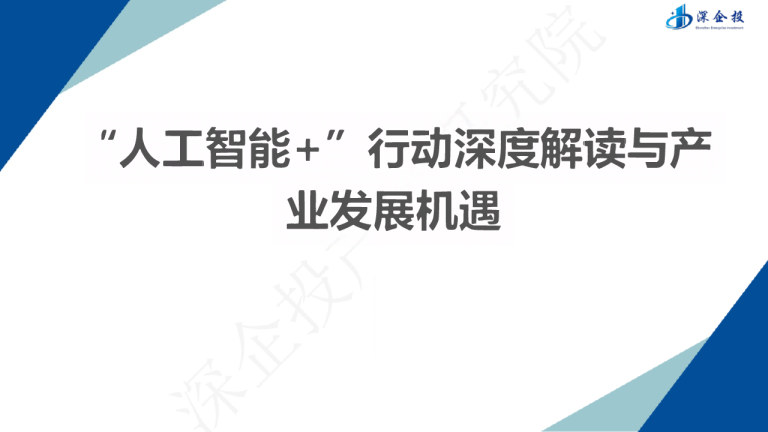 “人工智能+” 行动深度解读与产业发展机遇