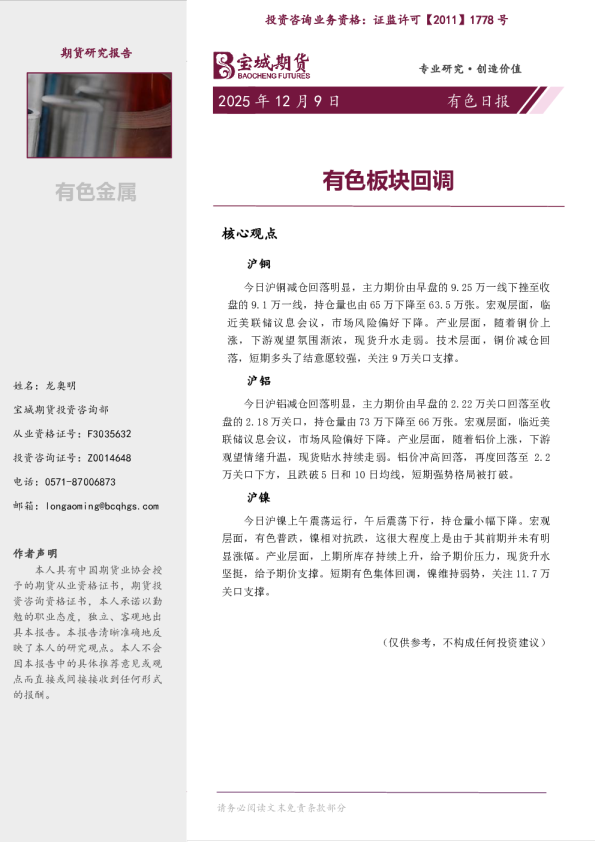 有色日报:有色板块回调