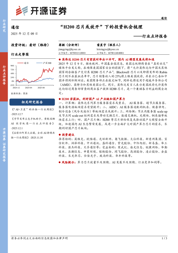 通信行业点评报告:“H200芯片或放开”下的投资机会梳理