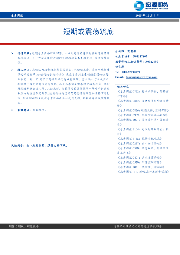 尿素周报:短期或震荡筑底