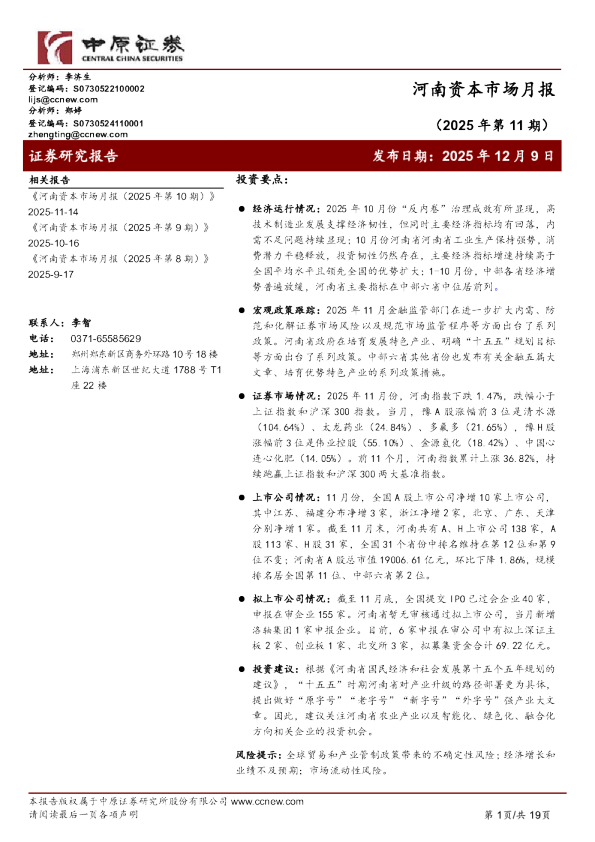 河南资本市场月报（2025年第11期）