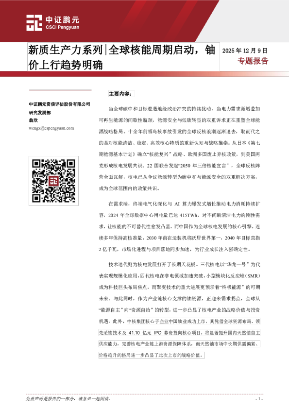 新质生产力系列|全球核能周期启动，铀价上行趋势明确