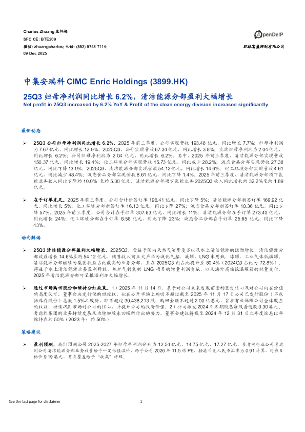 25Q3归母净利润同比增长6.2%,清洁能源分部盈利大幅增长
