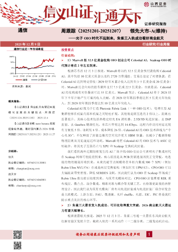 光子OIO时代不远到来，朱雀三入轨成功看好商业航天