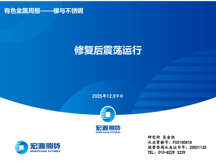 修复后震荡运行:有色金属周报——镍与不锈钢