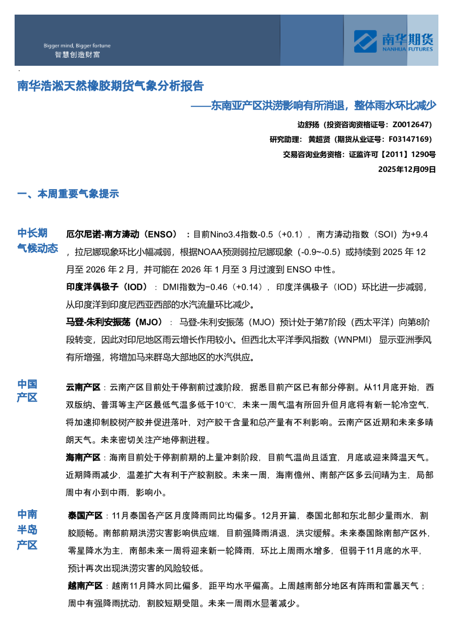 南华浩淞天然橡胶期货气象分析报告:东南亚产区洪涝影响有所消退,整体雨水环比减少