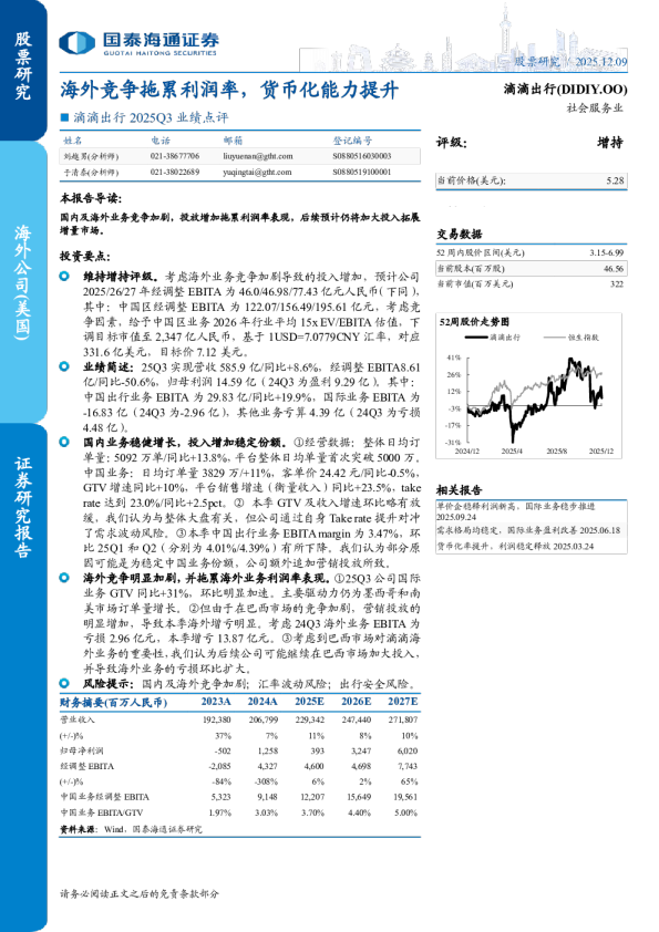滴滴出行：2025Q3业绩点评：海外竞争拖累利润率，货币化能力提升