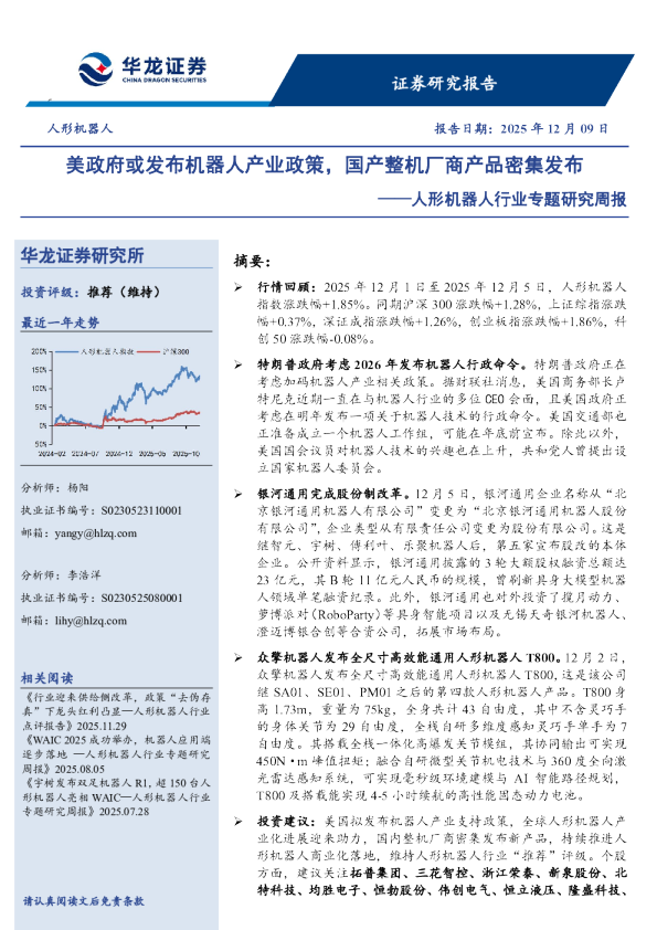 人形机器人行业专题研究周报:美政府或发布机器人产业政策,国产整机厂商产品密集发布