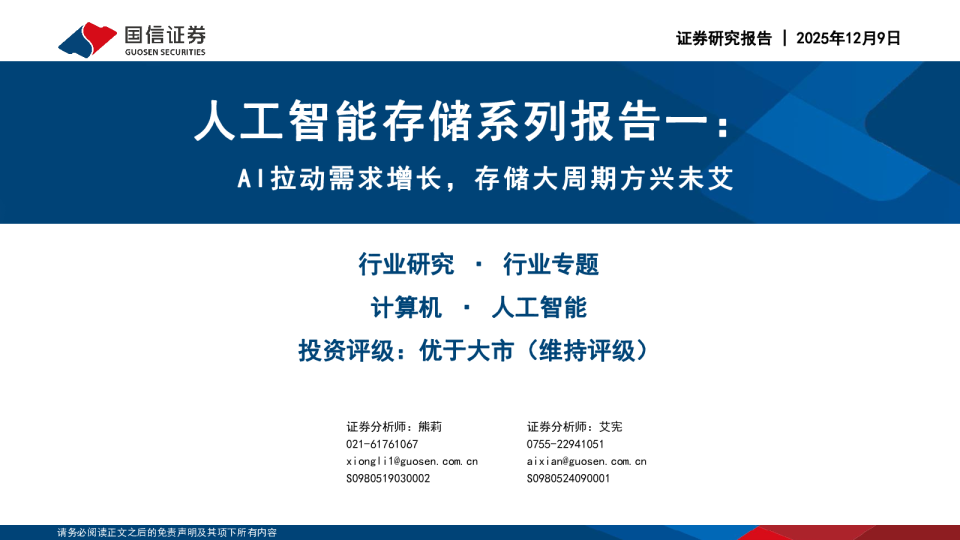 人工智能存储系列报告一:AI拉动需求增长,存储大周期方兴未艾