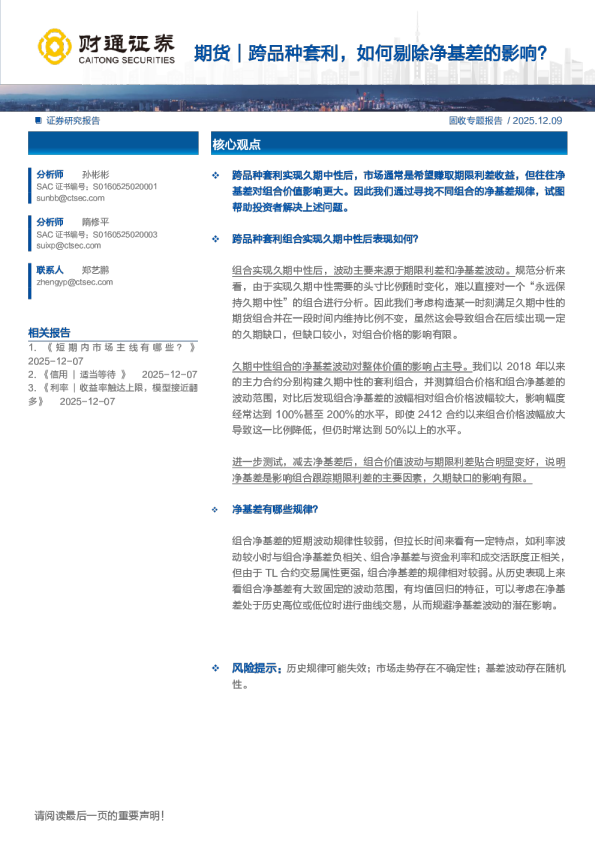 跨品种套利,如何剔除净基差的影响?