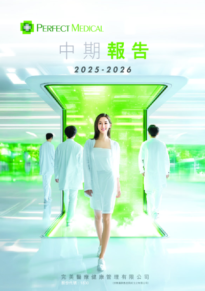 完美医疗中期报告 2025/2026