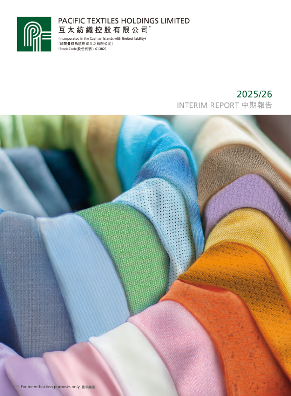 互太纺织2025/2026中期报告
