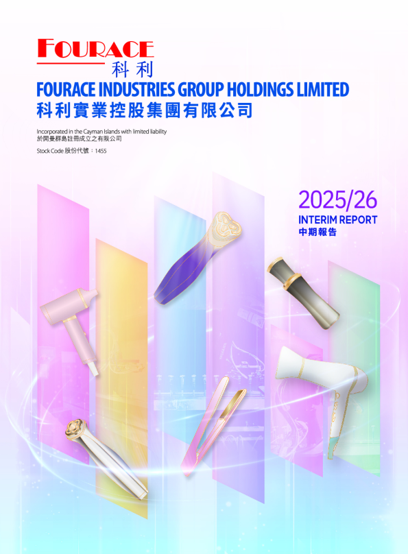 科利实业控股中期报告 2025/26