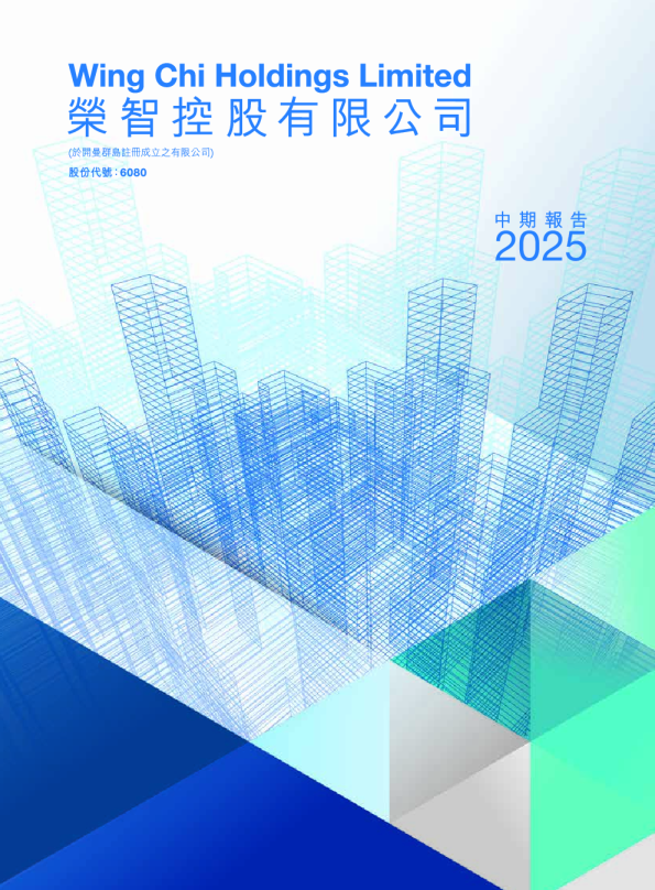 荣智控股中期报告2025