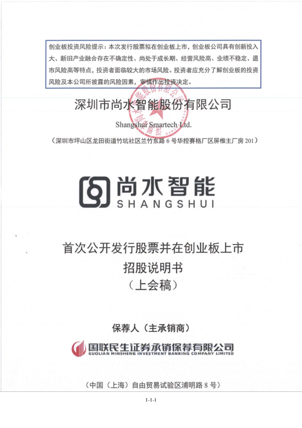 深圳市尚水智能股份有限公司招股说明书(上会稿)