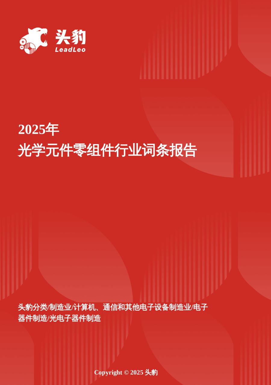 光芯筑梦——光学元件零组件在元宇宙时代下的精密制造突围与产业赋能 头豹词条报告系列