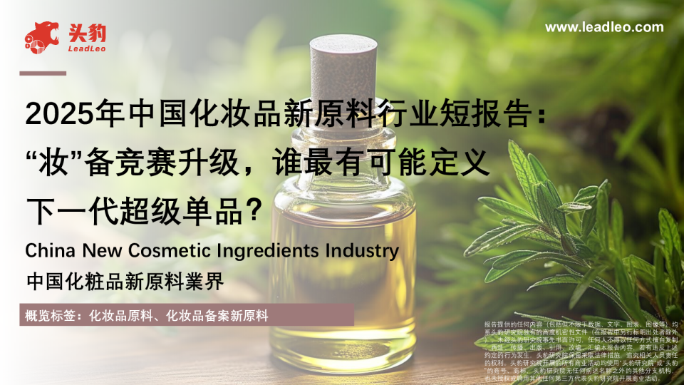 2025年中国化妆品新原料行业短报告:“妆”备竞赛升级,谁最有可能定义下一代超级单品?