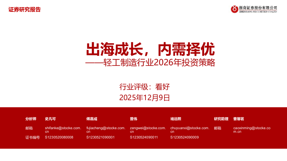 轻工制造行业2026年投资策略：出海成长，内需择优