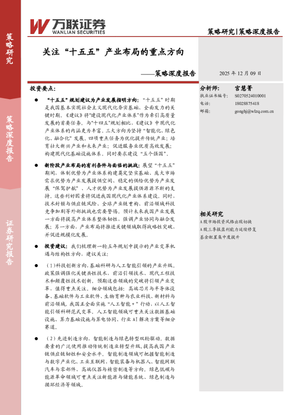 策略深度报告:关注“十五五”产业布局的重点方向