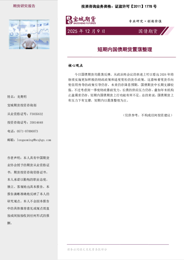 国债期货日报:短期内国债期货震荡整理