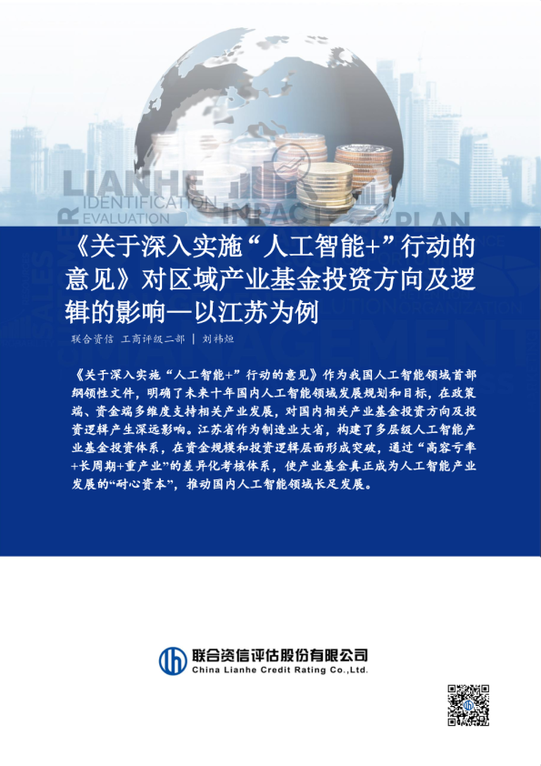 《关于深入实施“人工智能+”行动的意见》对区域产业基金投资方向及逻辑的影响—以江苏为例