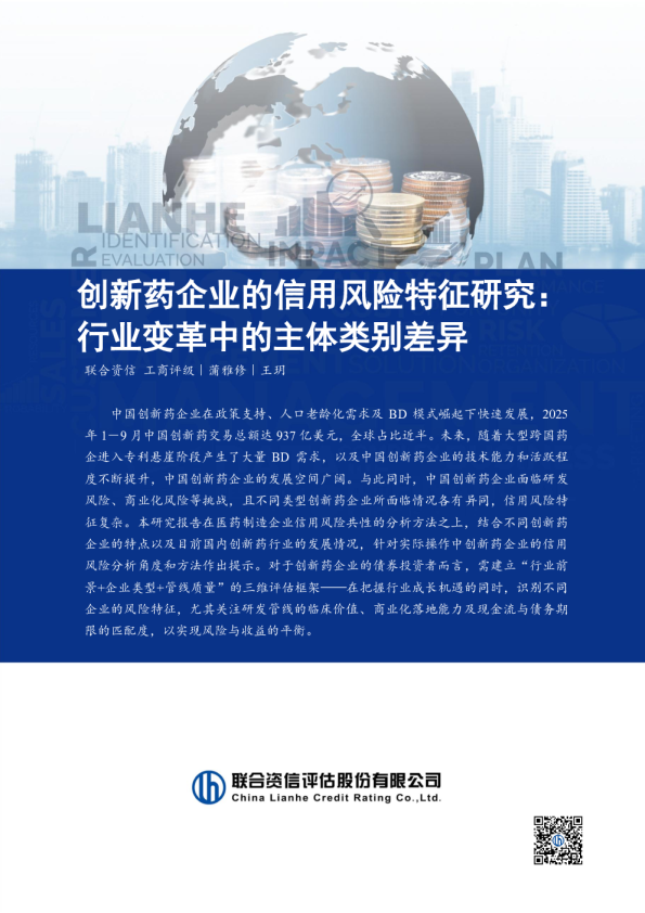 创新药企业的信用风险特征研究：行业变革中的主体类别差异