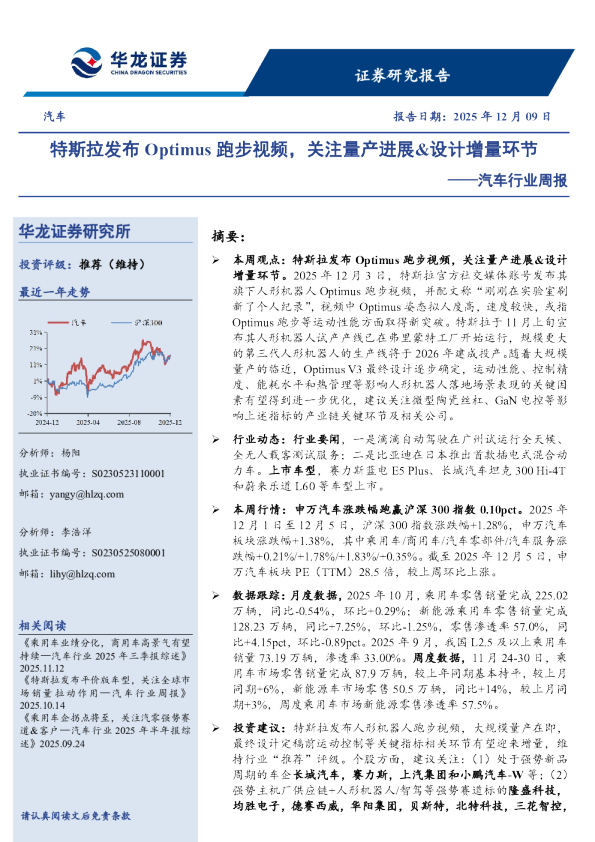 汽车行业周报:特斯拉发布Optimus跑步视频,关注量产进展&设计增量环节