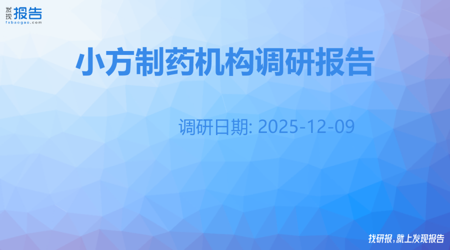 小方制药机构调研纪要