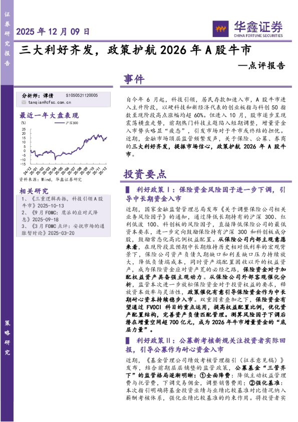 三大利好齐发,政策护航2026年A股牛市—点评报告