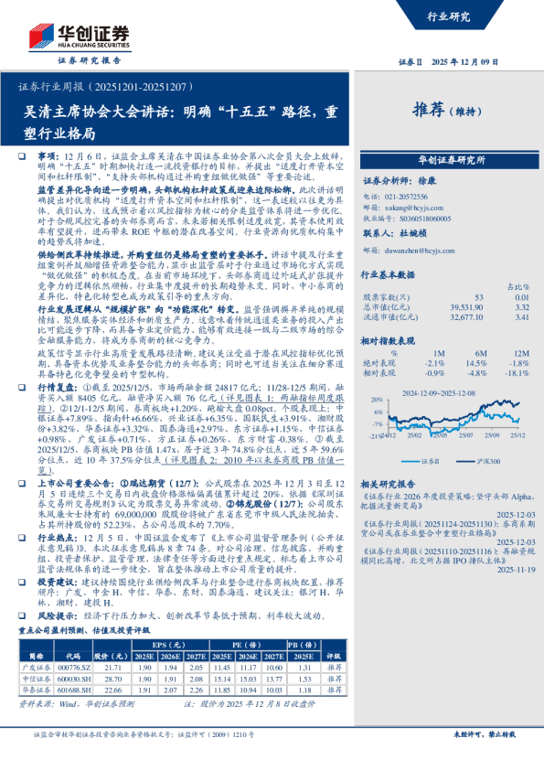 证券行业周报(20251201-20251207)