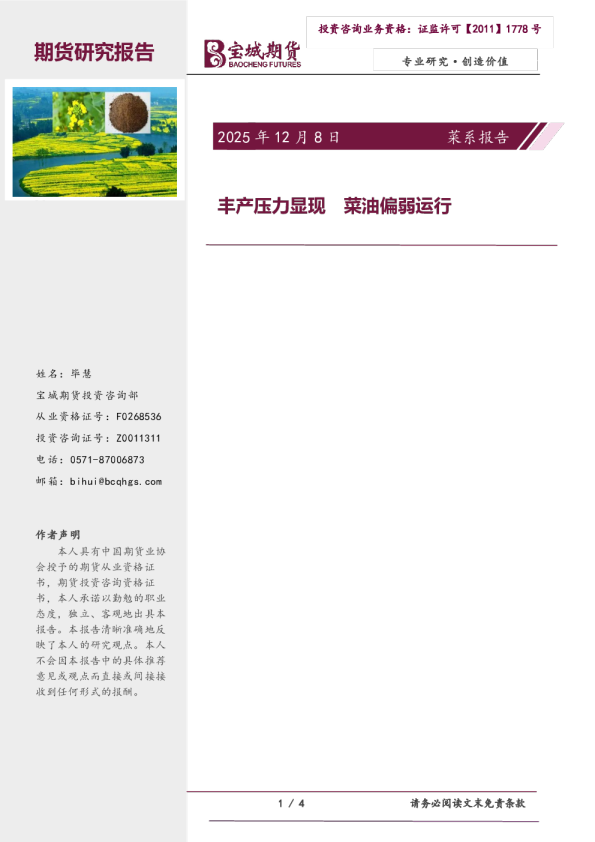 丰产压力显现菜油偏弱运行