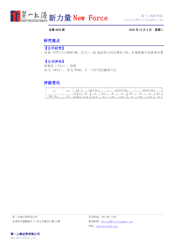 网易（NTES.US/9999.HK，买入）：Q3 递延收入同比增长25%，未来游戏产品储备丰富