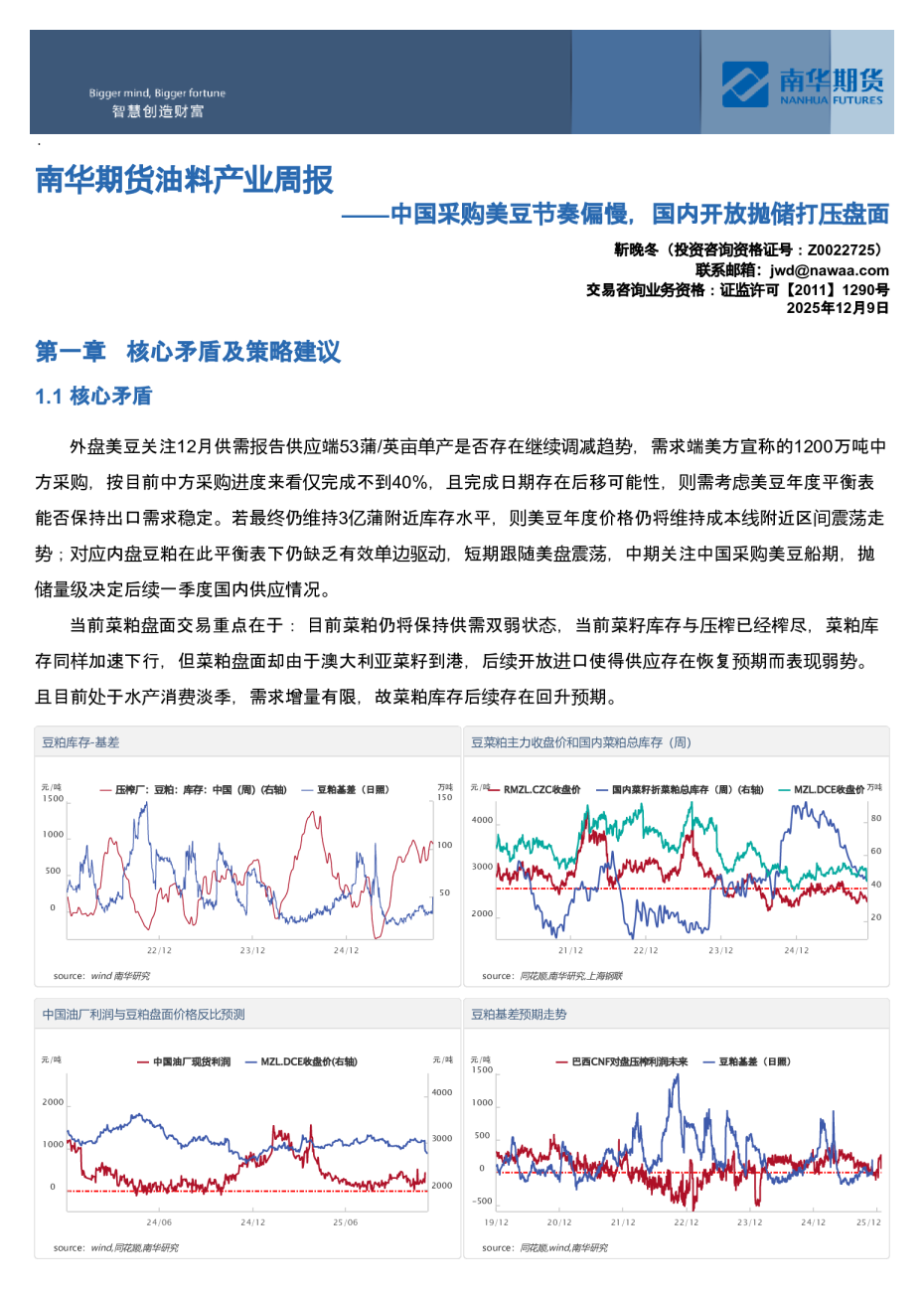 南华期货油料产业周报：中国采购美豆节奏偏慢，国内开放抛储打压盘面