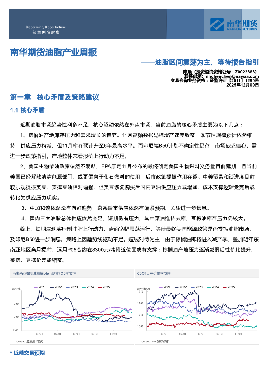 油脂产业周报:油脂区间震荡为主,等待报告指引