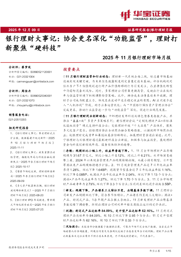 2025年11月银行理财市场月报:银行理财大事记:协会更名深化“功能监管”,理财打新聚焦“硬科技”