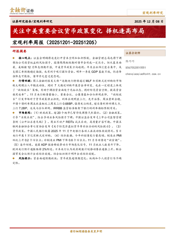 关注中美重要会议货币政策变化,择机逢高布局